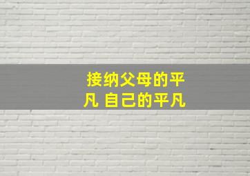 接纳父母的平凡 自己的平凡